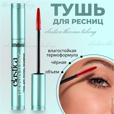 LUXVISAGE Тушь Elastica Thermo Tubing объем, черная, 8 г - купить с ...
