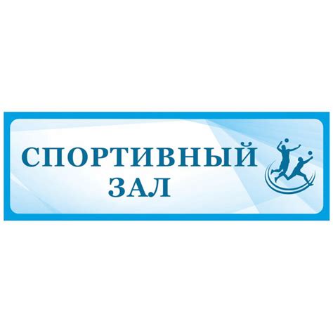 Табличка, Дом стендов, Спортивный зал, 30 см х 10 см, в школу, на дверь ...