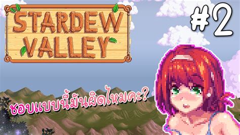 งานไมทำ จำแตสาวๆ Stardew Valley Thai 2 YouTube