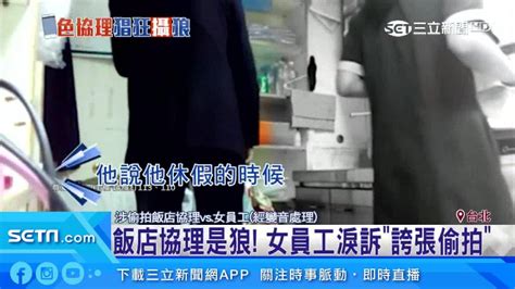 飯店協理是攝狼 女員工淚訴誇張偷拍 三立新聞網影音 Line Today