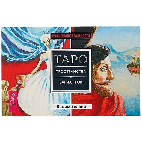 Книга Таро пространства вариантов. Трансёрфинг реальности • Зеланд ...