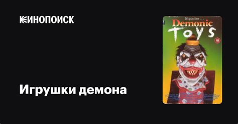 Игрушки демона — Кинопоиск