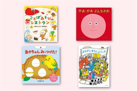 ファーストブックにおすすめ「初めて出合う絵本」＆「ことばで遊ぶ絵本」【最新号からちょっと見せ】 Kodomoe（コドモエ）—「親子時間」を