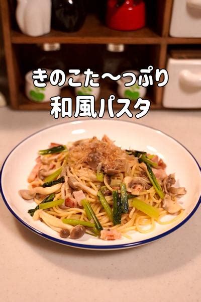 旦那がペロリと食べた♪きのこたっぷり和風パスタ By まめおばさん クラシル