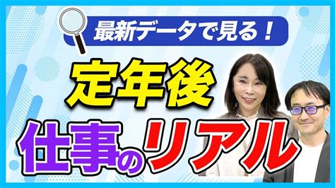 【定年後の仕事】65歳以降で最も多い働き方は？定年後の仕事選びは「高収入を得る」ことより を重視する人が多い Youtube