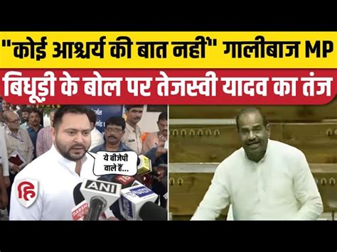 Tejashwi Yadav Cornered Bjp On Ramesh Bidhuri Controversial Statement Know What He Said रमेश