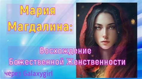 Мария Магдалина: Восхождение Божественной Женственности - YouTube