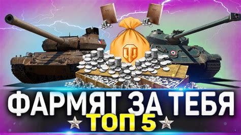 ЛУЧШИЕ ПРЕМ ТАНКИ WOT ТОП 5 ПРЕМ ТАНКОВ ОНИ ФАРМЯТ ЗА ТЕБЯ