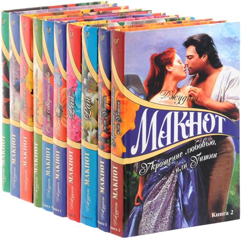Книга "Джудит Макнот. Собрание сочинений (комплект из 10 книг)" Макнот ...