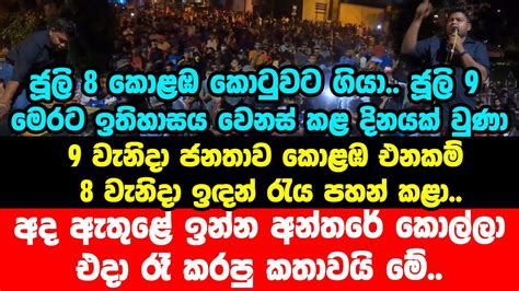 ජූලි 9 මෙරට ඉතිහාසය වෙනස් කළ දිනයක් වුණා අද ඇතුළේ ඉන්න අන්තරේ කොල්ලා