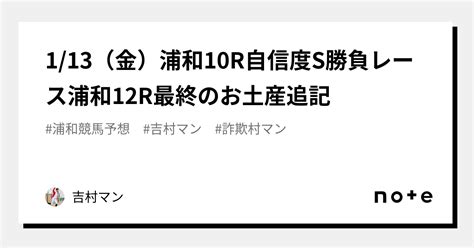 113（金）浦和10r自信度s勝負レース浦和12r最終のお土産追記｜吉村マン