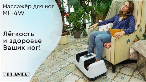 Массажер для ног Planta MF-4W Massage Bliss - YouTube