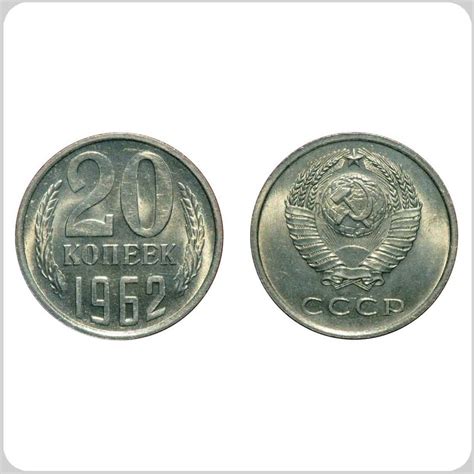 20 копеек СССР 1962 — Интернет-магазин — Vira Moneiro