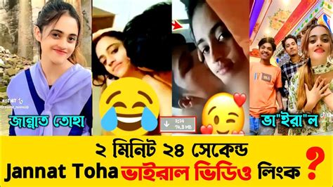 ২ মিনিট ২৪ সেকেন্ড এর লিংক ভিডিও ভাইরাল L Jannat Toha Viral Link L