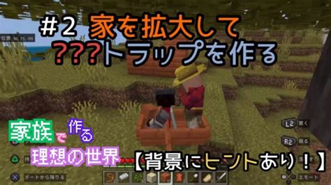 【minecraft】家族で作る理想の世界 2 家を拡大してトラップを作る Minecraft Summary マイクラ動画