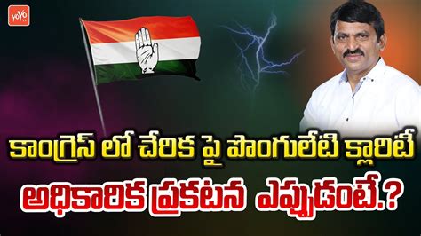 Ponguleti Srinivas Reddy Likely Joins In Congress Party Jupally