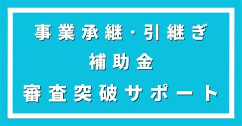 事業承継・引継ぎ補助金の採択対策｜10次公募のスケジュールや採択率・申請準備のポイントを解説 会社信用ドットコム