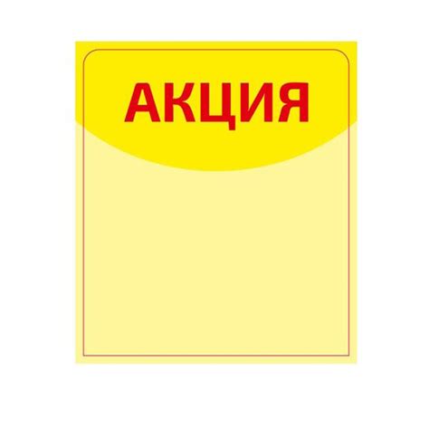 Набор Ценниковыделителей (Шелфстоппер) "Акция", 50 штук купить на OZON ...