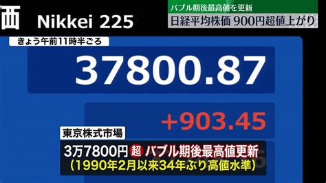 日経平均 900円超値上がり バブル期後最高値を更新（2024年2月13日掲載）｜日テレnews Nnn