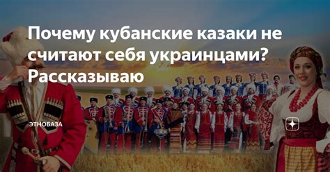 Почему кубанские казаки не считают себя украинцами? Рассказываю ...