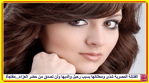 الفنانة المصرية شذى ومعاناتها بسبب رحيل والديها ولن تصدق من حضر العزاء ...