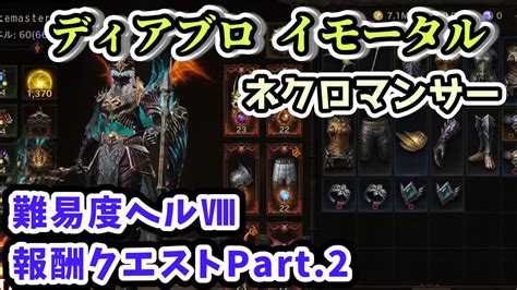 【ディアブロ イモータル】ネクロマンサーで難易度ヘルⅧ報酬クエストpart2【diablo Immortal攻略情報】 Youtube