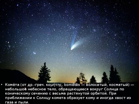 Кометы,их строение и особенности.
