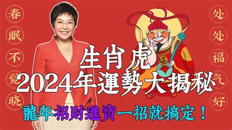 2024年龍年運勢大揭秘！属虎人必看！生肖虎2024年運勢大揭秘！麥玲玲龍年如何提升運勢，化解凶星，招財進寶？快來看看吧！【佛語】 Youtube