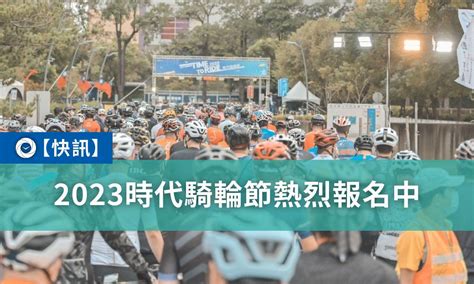 2023時代騎輪節熱烈報名中 單車時代 自行車賽事報導、單車環島路線、新手教學