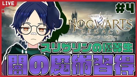 【ホグワーツレガシー】初見さん歓迎！とうとう闇の魔術習得【＃4】 Vtuber ホグワーツレガシー Youtube