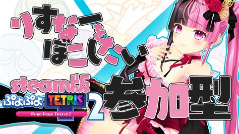 【steam版 ぷよテト2】この配信ではsteam版のぷよテト2で対戦を行っております大声【参加型】 Youtube