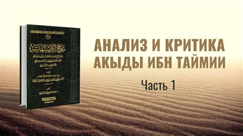 АНАЛИЗ И КРИТИКА АКЫДЫ ИБН ТАЙМИИ | ЧАСТЬ 1/4 | АБУ АЛИ АЛЬ-АШАРИ - YouTube