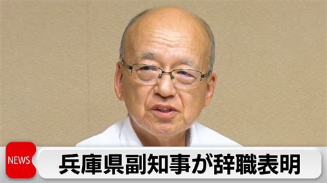 兵庫県副知事が辞職表明 知事を告発した元幹部職員死亡で引責 Youtube