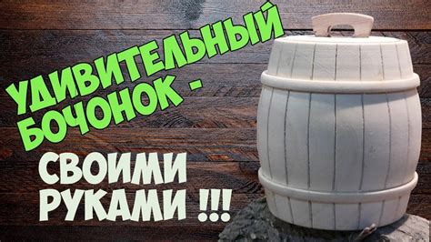 Удивительный Бочонок - Из полена на токарном станке! - YouTube