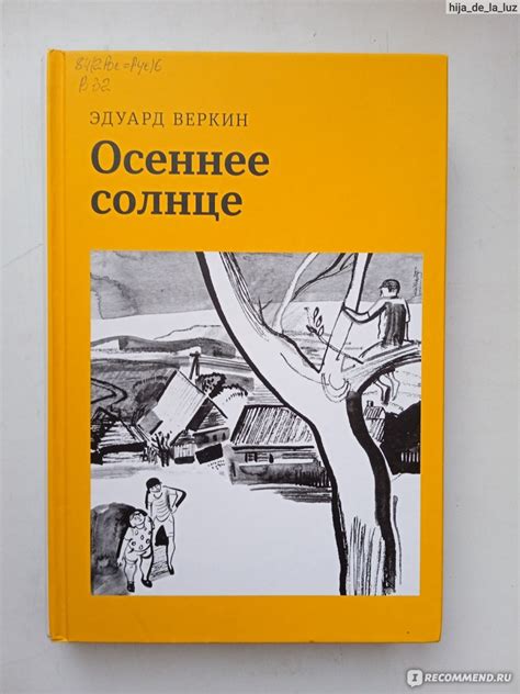 Осеннее солнце. Эдуард Веркин - «Одна из лучших книг современных ...