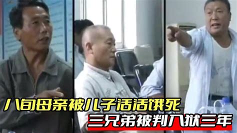 八旬母亲被儿子活活饿死，三兄弟被判入狱三年，还相互推卸责任 Youtube