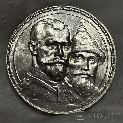 Рубль 1913 года 300 лет дому Романовых – на сайте для коллекционеров ...