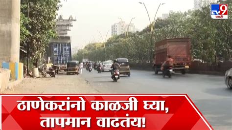 Thane Temperature ठाण्यातील तापमान वाढतंय काळजी घेण्याचं आरोग्य