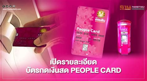 เปิดรายละเอียด สินเชื่อบัตรเงินสด People Card ธนาคารออมสิน กดขั้นต่ำราย