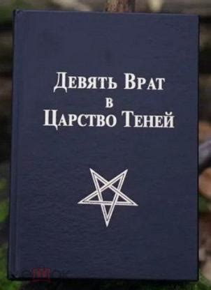 Книга Девять Врат в Царство Теней РЕДКОСТЬ, НОВАЯ