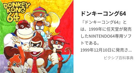 ドンキーコング64 どんきーこんぐろくじゅうよんとは【ピクシブ百科事典】