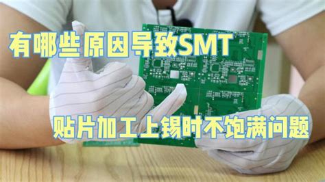 有哪些原因导致smt贴片加工上锡时不饱满问题 科普视频 搜狐视频