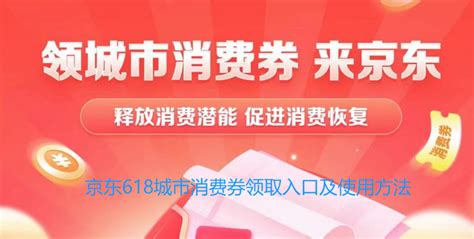 2023年618京东可用城市消费券有哪些，领取入口及使用攻略（北京京彩消费券湖北消费券东莞消费券杭州富阳宁波消费券） 知乎