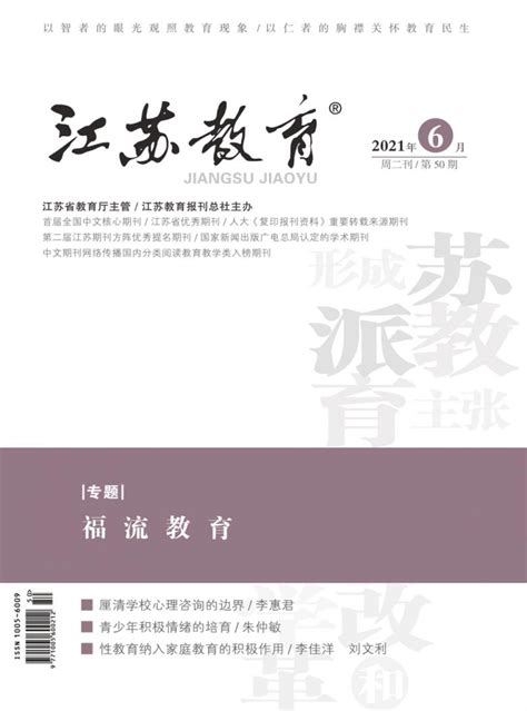 江苏教育杂志 江苏省级期刊 好期刊