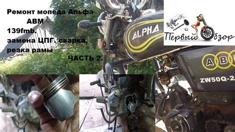 Замена ЦПГ мопед Альфа 139fmb 49 9cc сборка - YouTube