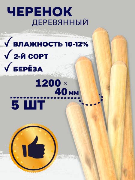 Черенок для лопаты, 2 сорт, 5 штук , диаметр 40 длина 120 см из дерева ...