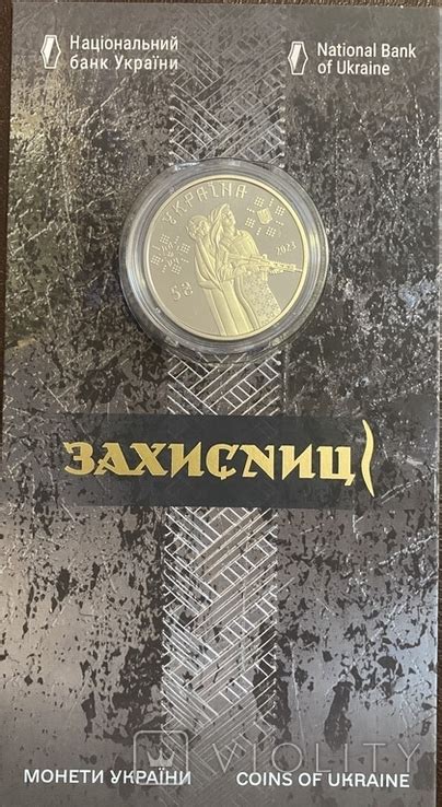 Захисниці 5 гривен 2023 (114560670) - купить на Violity