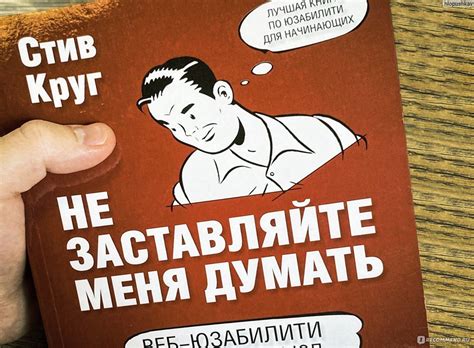 Не заставляйте меня думать. Стивен Круг - «Пособие для веб-дизайнера ...