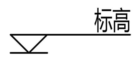 建筑标高的规范画法 百度经验