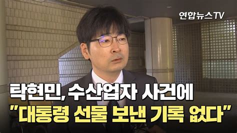 수산업자 사건에 탁현민 대통령 선물 보낸 기록 없다 연합뉴스tv Yonhapnewstv Youtube